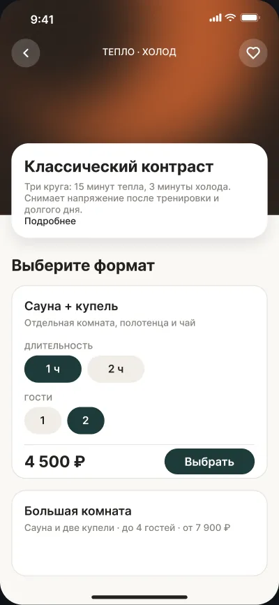 Запись в студии сауны и купелей — экран 2 из 6