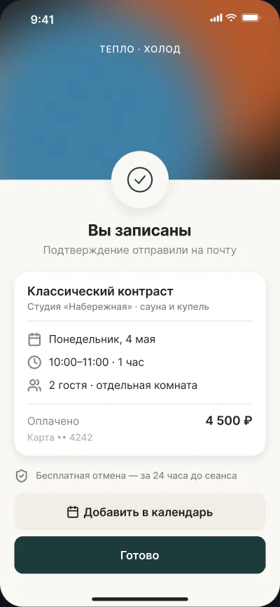 Запись в студии сауны и купелей — экран 5 из 6