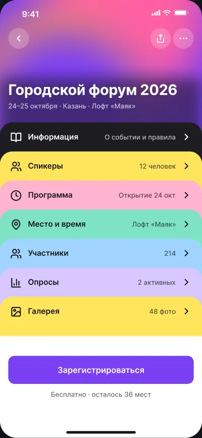 Платформа мероприятий и нетворкинга — экран 2 из 6