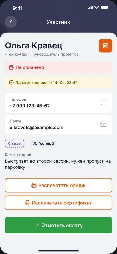 Регистрация участников мероприятий — экран 2 из 6