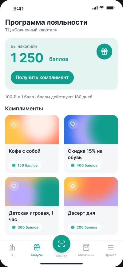 Лояльность для торговых центров — экран 3 из 6