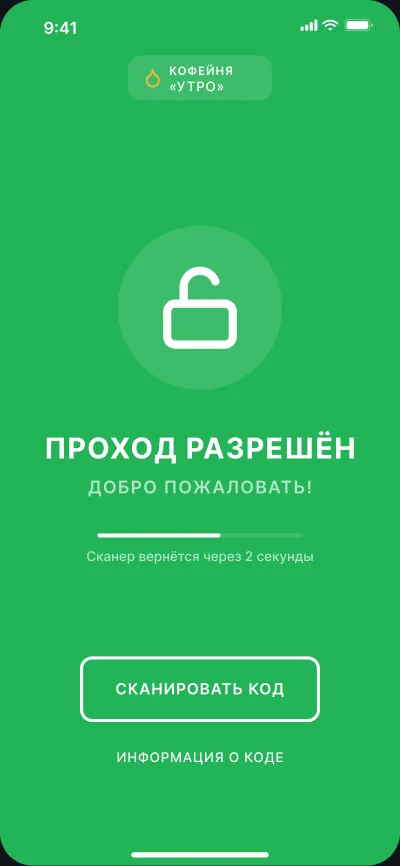QR-контроль доступа на входе — экран 2 из 6