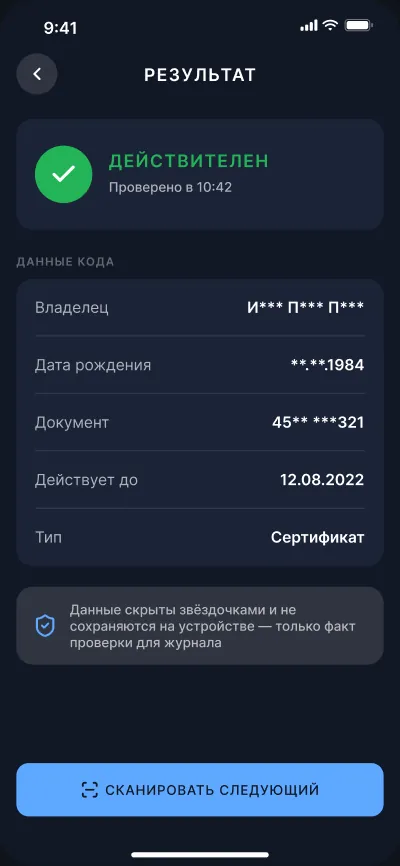 QR-контроль доступа на входе — экран 5 из 6