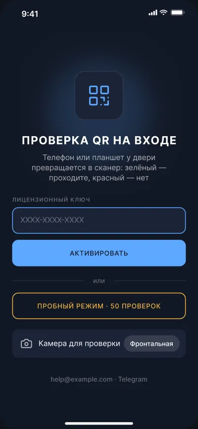 QR-контроль доступа на входе — экран 6 из 6